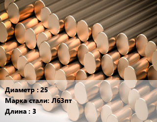 Круг латунный 25 Марка: Л63пт L=3, полутвердый, м/д цена от 952200 Тг / т, где купить, условия доставки в Петропавловске и Северо-казахстанской области